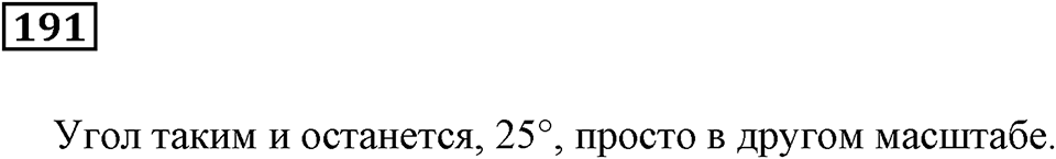 Натуральные числа и нуль. §6. Измерение углов. Номер 191 — решение 1