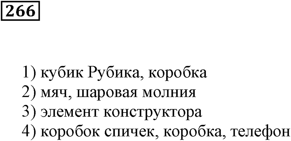 Числовые и буквенные выражения. §9. Объём прямоугольного параллелепипеда. Номер 266 — решение 1