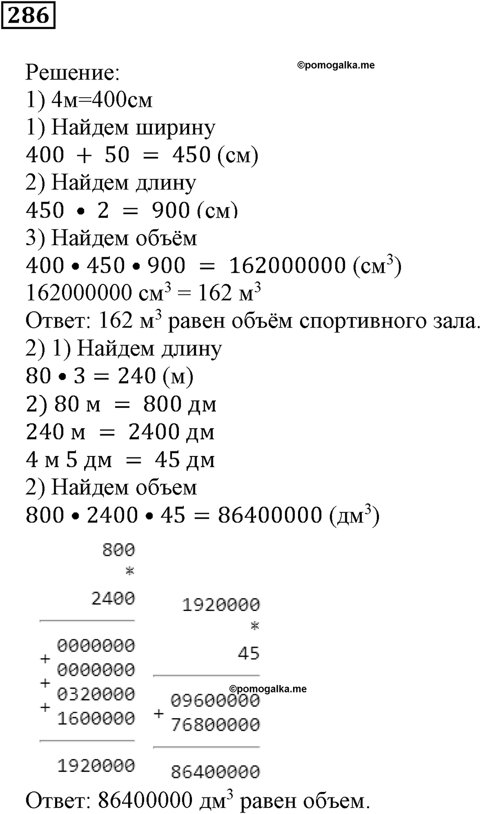 Числовые и буквенные выражения. §9. Объём прямоугольного параллелепипеда. Номер 286 — решение 1