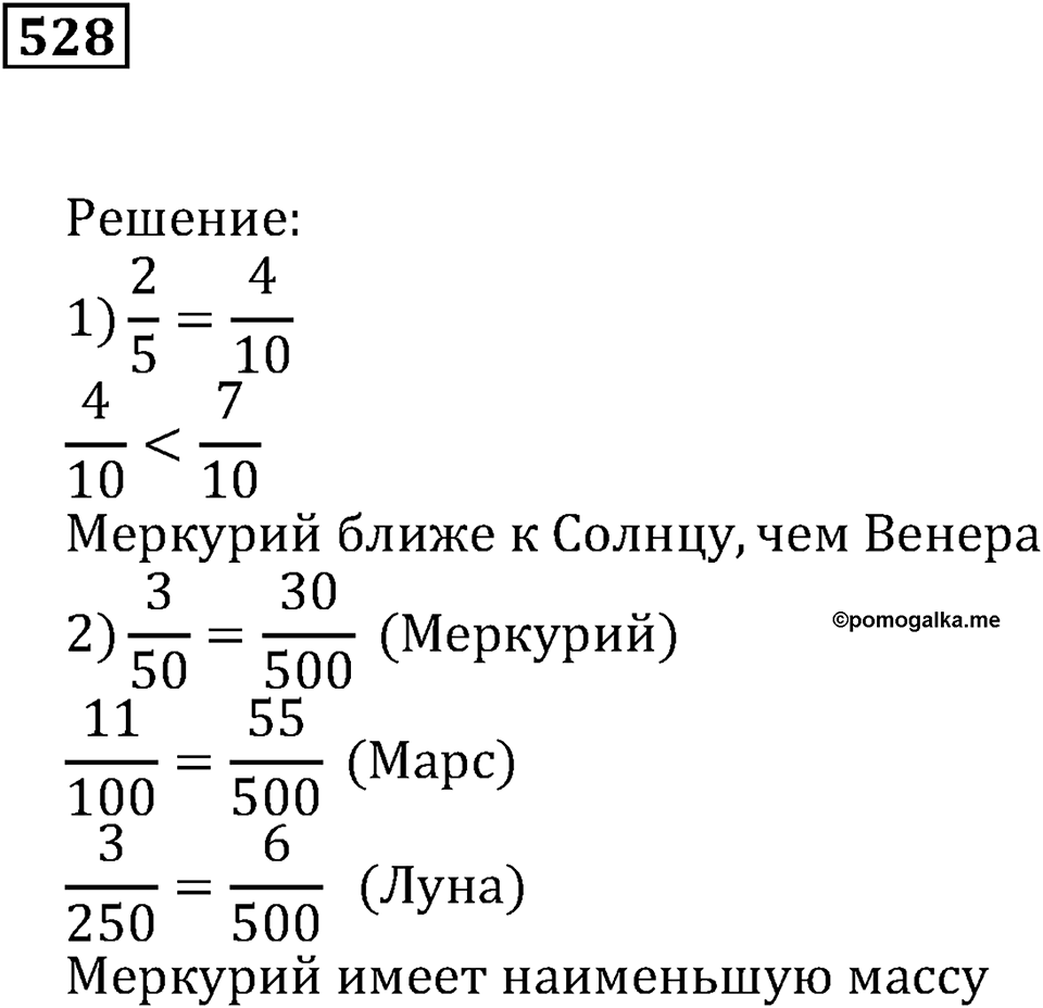 Действия с дробями. §17. Сравнение дробей. Номер 528 — решение 1