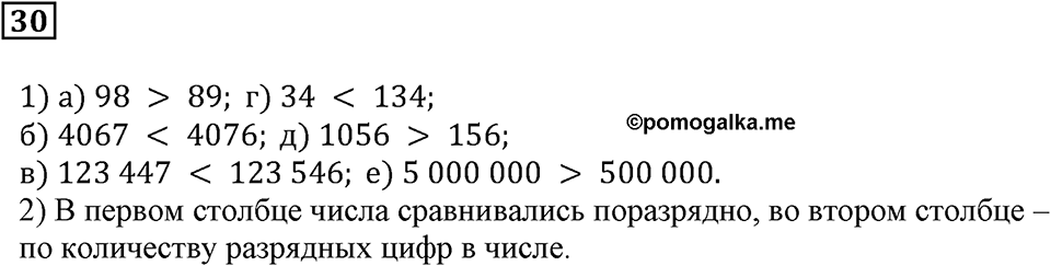 Натуральные числа и нуль. §2. Сравнение чисел. Номер 30 — решение 1