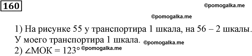Натуральные числа и нуль. §6. Измерение углов. Номер 160 — решение 1