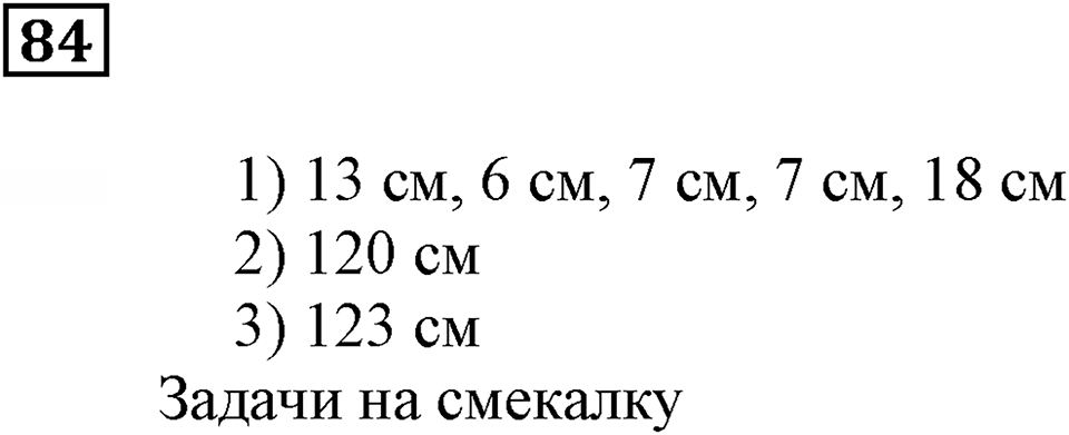 Натуральные числа и нуль. §3. Шкалы и координаты. Номер 84 — решение 1