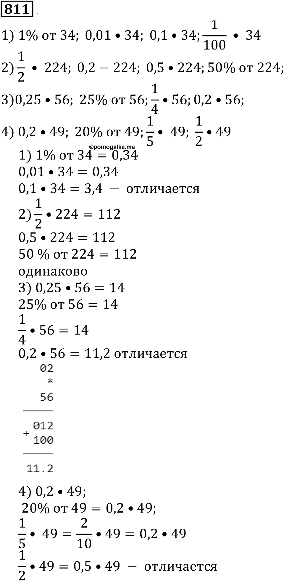 Десятичные дроби. §29. Процентные расчёты. Номер 811 — решение 1
