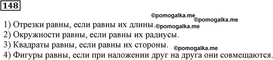 Натуральные числа и нуль. §5. Равенство фигур. Номер 148 — решение 1