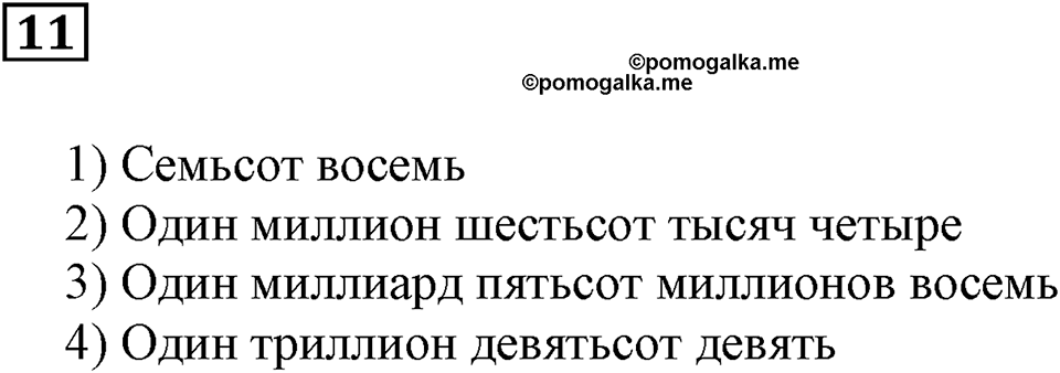 Натуральные числа и нуль. §1. Десятичная система счисления. Номер 11 — решение 1
