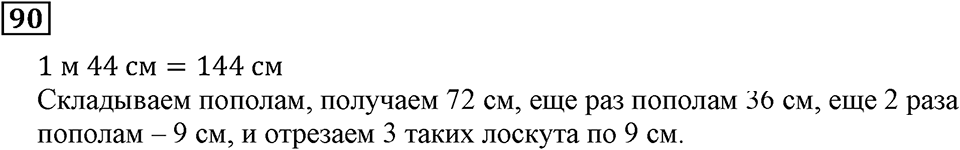 Натуральные числа и нуль. §3. Шкалы и координаты. Номер 90 — решение 1