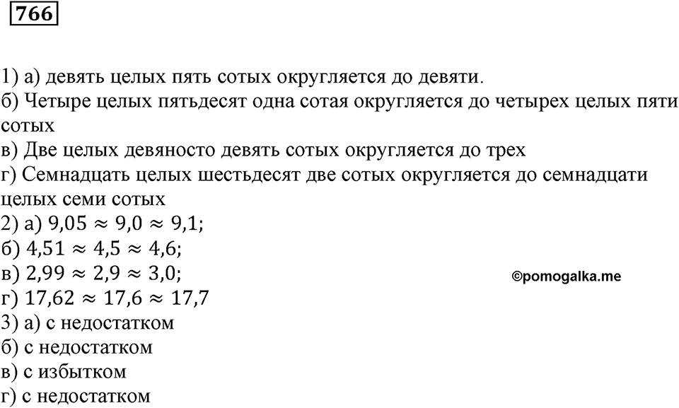 Десятичные дроби. §27. Округление чисел. Номер 766 — решение 1