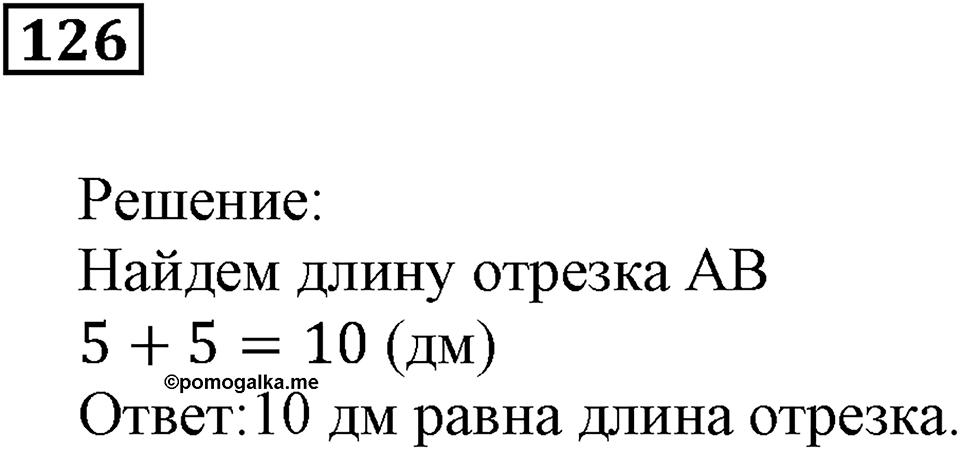Натуральные числа и нуль. §4. Геометрические фигуры. Номер 126 — решение 1