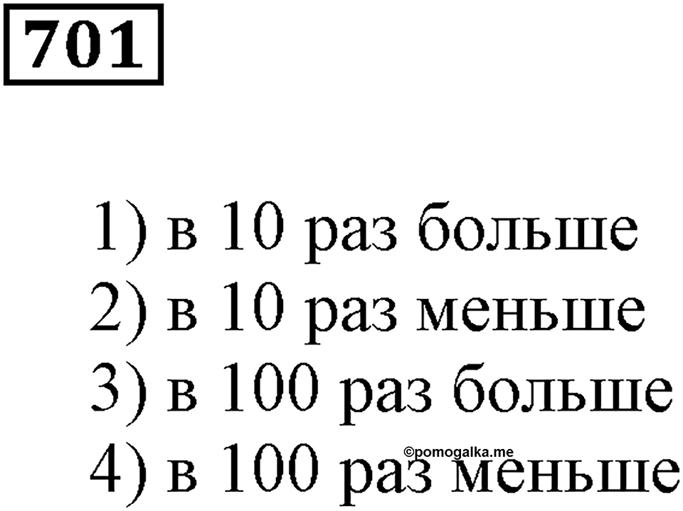 Десятичные дроби. §24. Умножение десятичных дробей. Номер 701 — решение 1