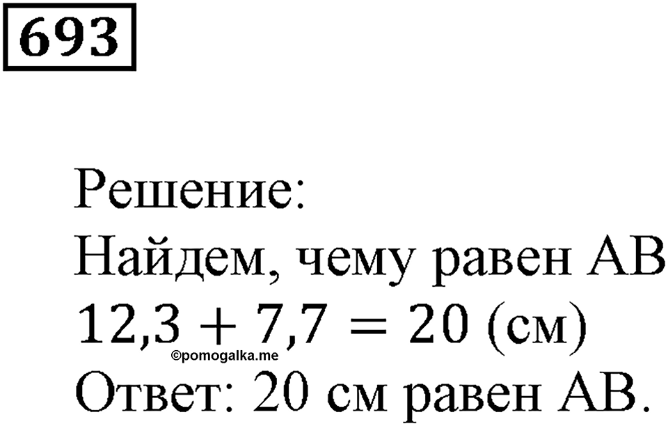 Десятичные дроби. §23. Сложение и вычитание десятичных дробей. Номер 693 — решение 1
