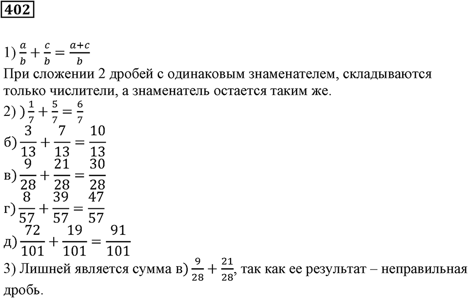 Доли и дроби. §13. Сложение и вычитание дробей с равными знаменателями. Умножение дроби на натуральное число. Номер 402 — решение 1