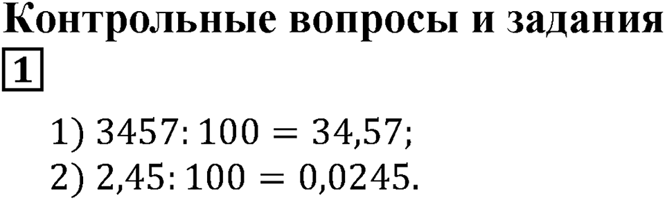 Десятичные дроби. §29. Процентные расчёты. Контрольные вопросы и задания, Номер 1 — решение 1