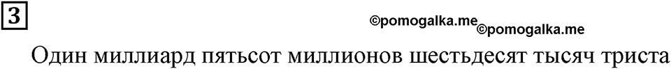 Натуральные числа и нуль. §1. Десятичная система счисления. Контрольные вопросы и задания, Номер 3 — решение 1
