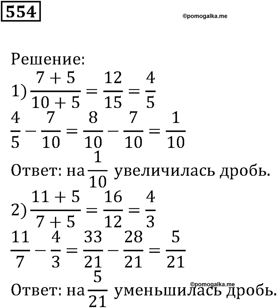 Действия с дробями. §18. Сложение и вычитание дробей. Номер 554 — решение 1