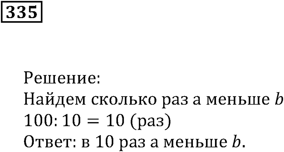 Числовые и буквенные выражения. §10. Буквенные выражения. Номер 335 — решение 1