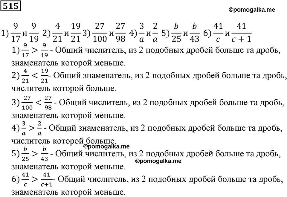 Действия с дробями. §17. Сравнение дробей. Номер 515 — решение 1