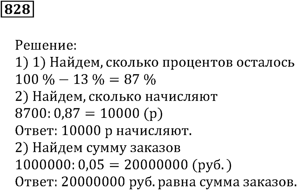 Десятичные дроби. §29. Процентные расчёты. Номер 828 — решение 1