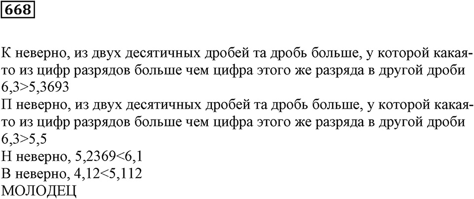 Десятичные дроби. §22. Сравнение десятичных дробей. Номер 668 — решение 1