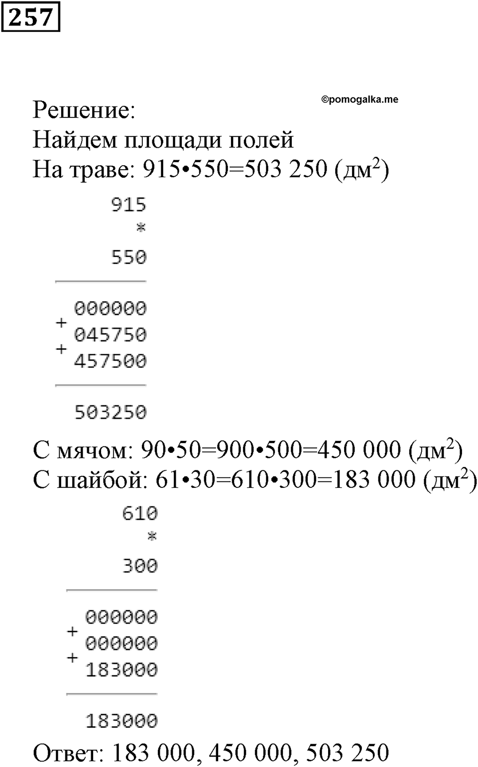 Числовые и буквенные выражения. §8. Площадь прямоугольника. Номер 257 — решение 1