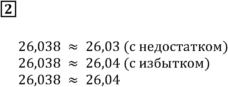 Десятичные дроби. §27. Округление чисел. Контрольные вопросы и задания, Номер 2 — решение 1