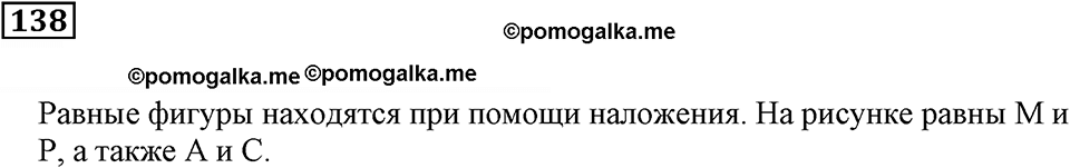 Натуральные числа и нуль. §5. Равенство фигур. Номер 138 — решение 1