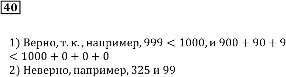 Натуральные числа и нуль. §2. Сравнение чисел. Номер 40 — решение 1