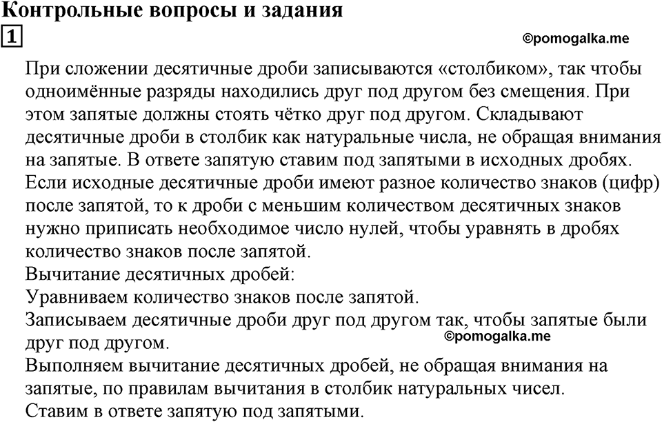Десятичные дроби. §23. Сложение и вычитание десятичных дробей. Контрольные вопросы и задания, Номер 1 — решение 1
