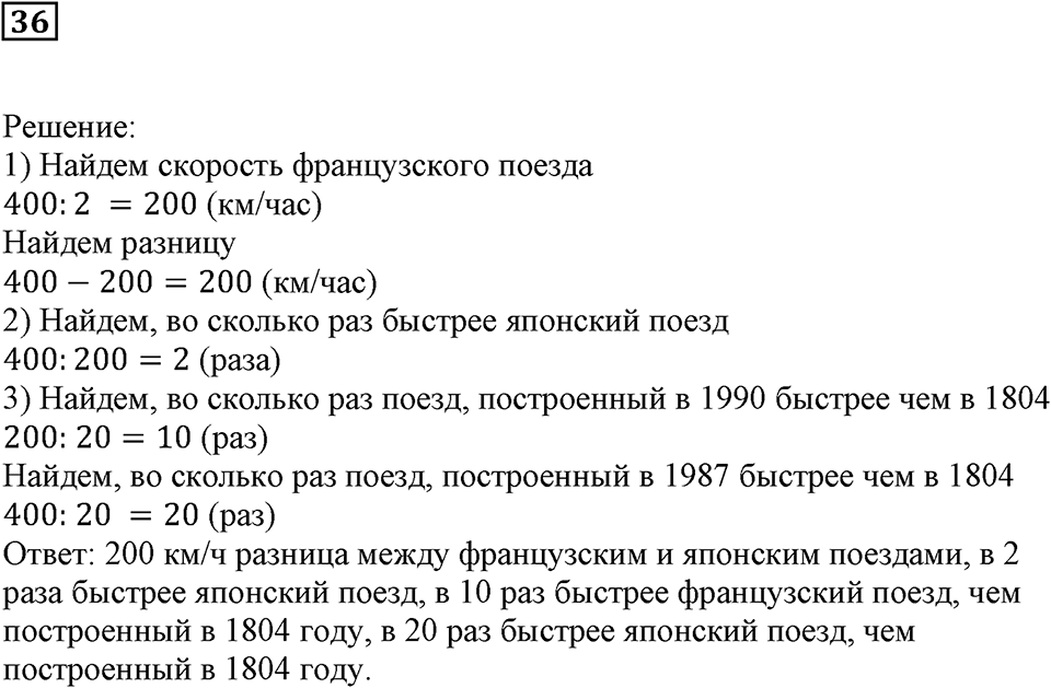 Натуральные числа и нуль. §2. Сравнение чисел. Номер 36 — решение 1