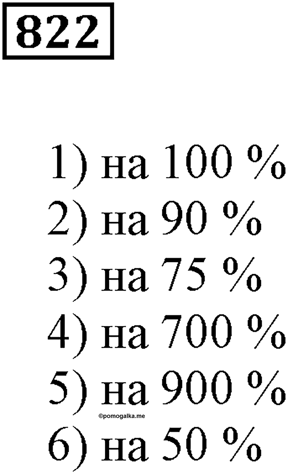 Десятичные дроби. §29. Процентные расчёты. Номер 822 — решение 1