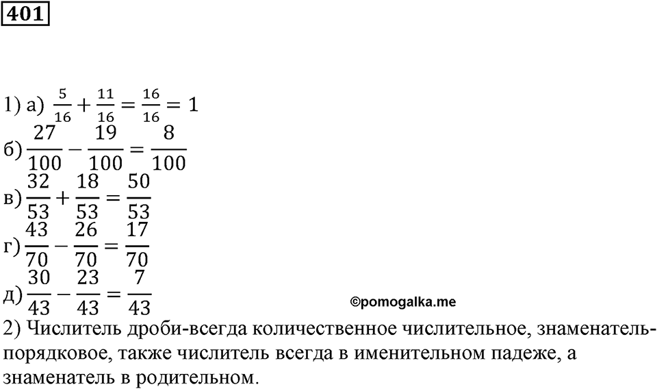 Доли и дроби. §13. Сложение и вычитание дробей с равными знаменателями. Умножение дроби на натуральное число. Номер 401 — решение 1