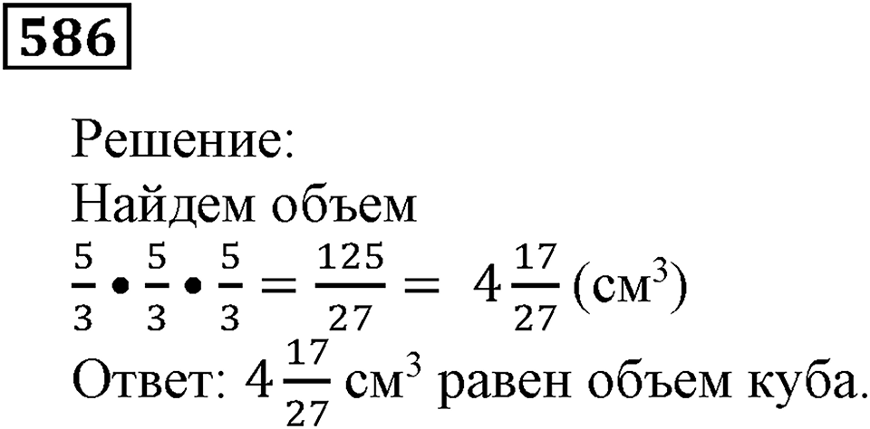 Действия с дробями. §19. Умножение на дробь. Номер 586 — решение 1