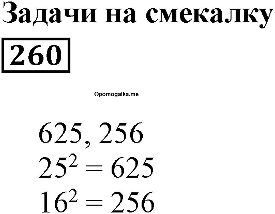 Числовые и буквенные выражения. §8. Площадь прямоугольника. Номер 260 — решение 1