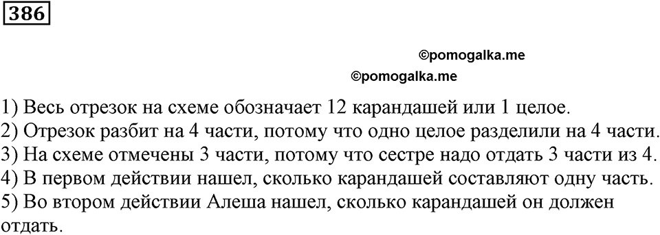 Доли и дроби. §12. Понятие о долях и дробях. Номер 386 — решение 1