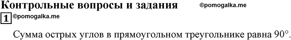 Доли и дроби. §14. Треугольники. Контрольные вопросы и задания, Номер 1 — решение 1