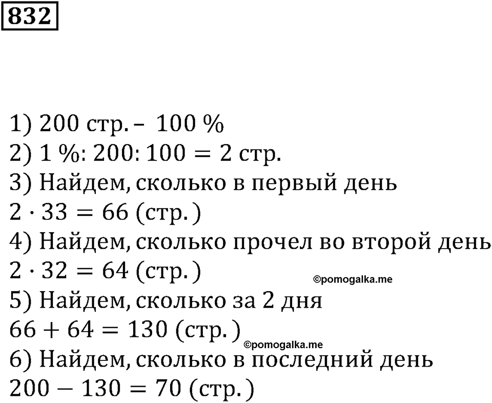 Десятичные дроби. §29. Процентные расчёты. Номер 832 — решение 1