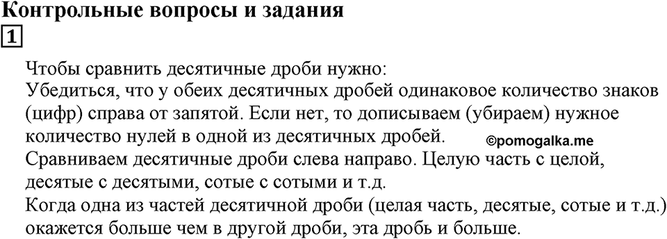 Десятичные дроби. §22. Сравнение десятичных дробей. Контрольные вопросы и задания, Номер 1 — решение 1