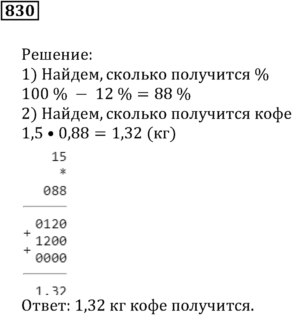 Десятичные дроби. §29. Процентные расчёты. Номер 830 — решение 1