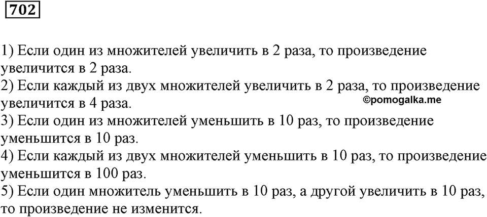 Десятичные дроби. §24. Умножение десятичных дробей. Номер 702 — решение 1