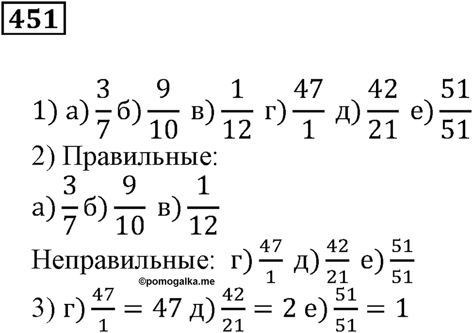 Действия с дробями. §15. Дробь как результат деления натуральных чисел. Номер 451 — решение 1