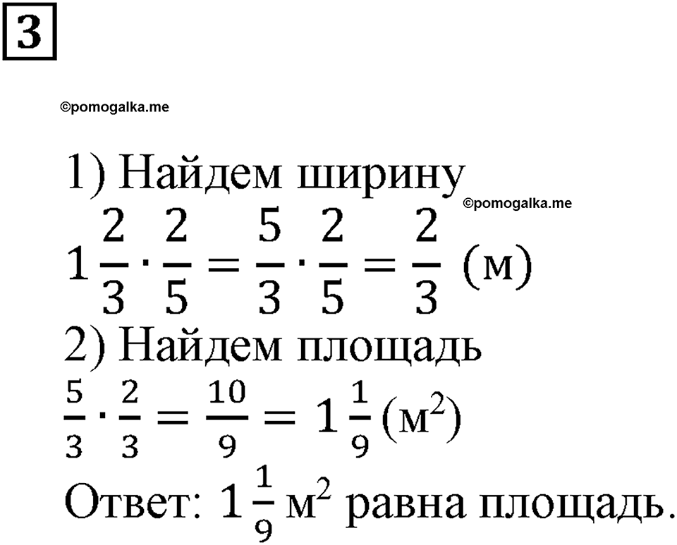 Действия с дробями. §19. Умножение на дробь. Контрольные вопросы и задания, Номер 3 — решение 1