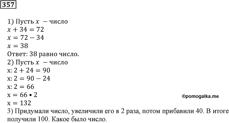 Числовые и буквенные выражения. §11. Формулы и уравнения. Номер 357 — решение 1