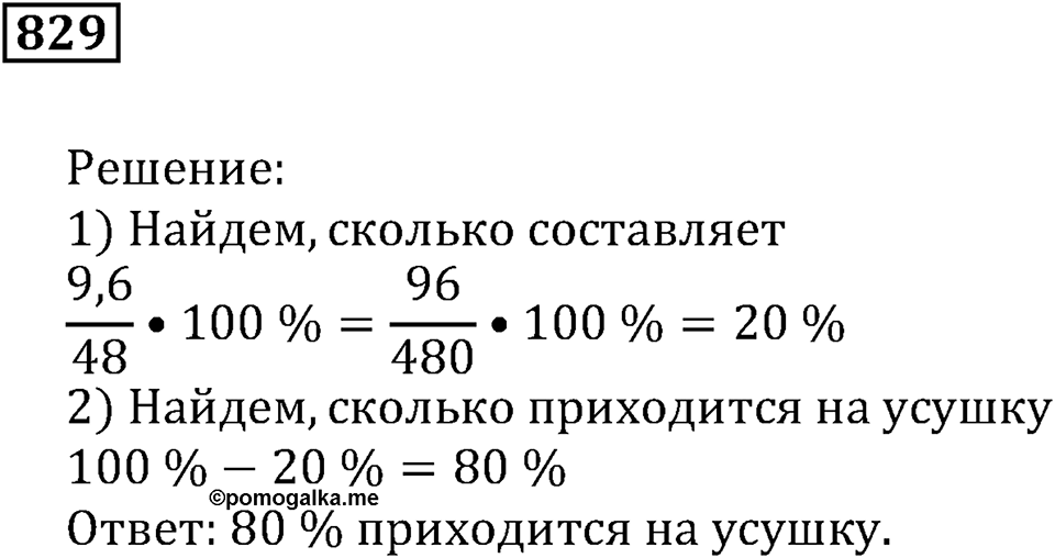 Десятичные дроби. §29. Процентные расчёты. Номер 829 — решение 1