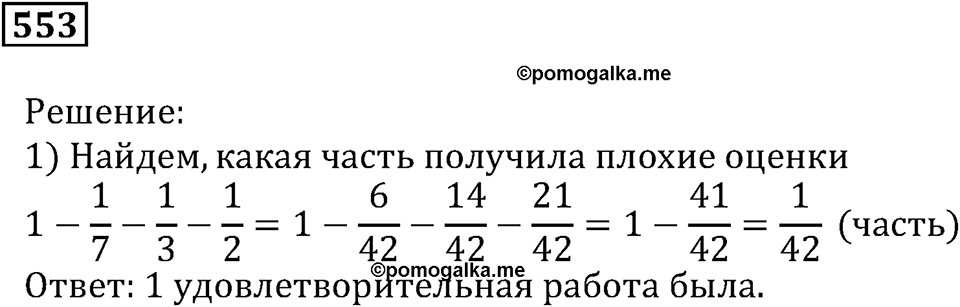 Действия с дробями. §18. Сложение и вычитание дробей. Номер 553 — решение 1