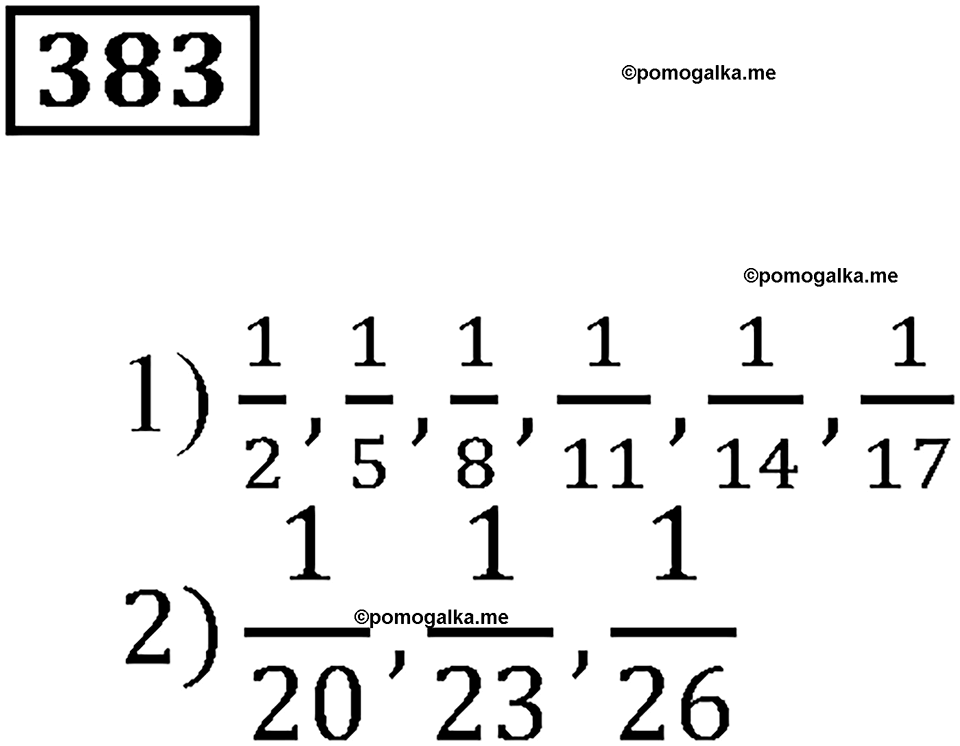Доли и дроби. §12. Понятие о долях и дробях. Номер 383 — решение 1