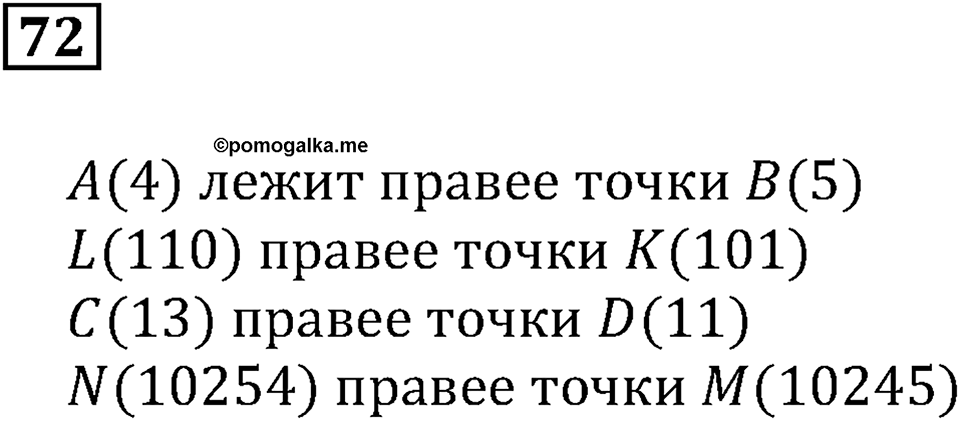 Натуральные числа и нуль. §3. Шкалы и координаты. Номер 72 — решение 1