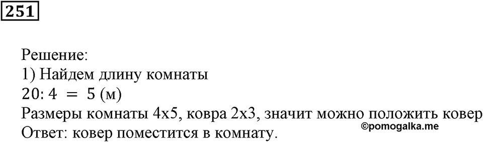 Числовые и буквенные выражения. §8. Площадь прямоугольника. Номер 251 — решение 1