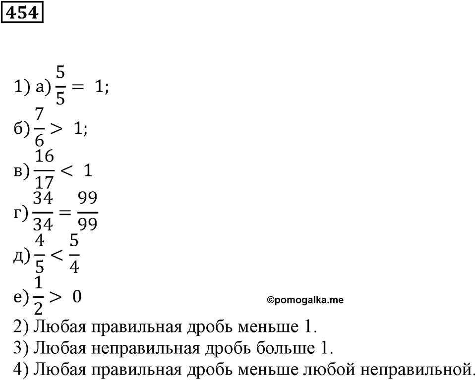 Действия с дробями. §15. Дробь как результат деления натуральных чисел. Номер 454 — решение 1