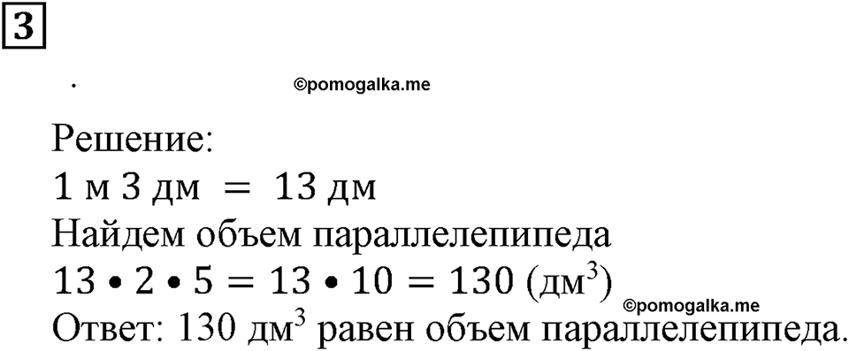 Числовые и буквенные выражения. §9. Объём прямоугольного параллелепипеда. Контрольные вопросы и задания, Номер 3 — решение 1