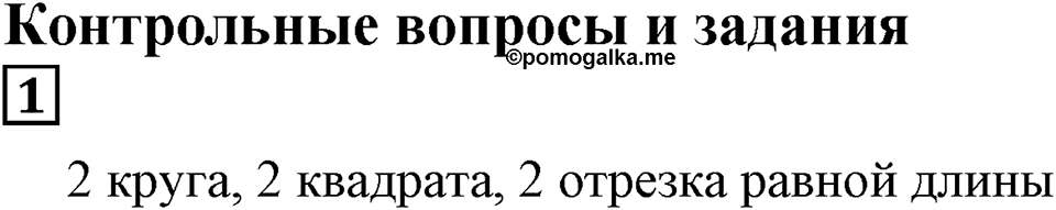 Натуральные числа и нуль. §5. Равенство фигур. Контрольные вопросы и задания, Номер 1 — решение 1